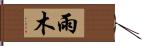 雨木 Hand Scroll