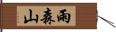 雨森山 Hand Scroll