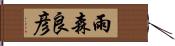 雨森良彦 Hand Scroll