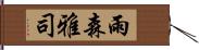 雨森雅司 Hand Scroll