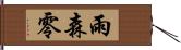 雨森零 Hand Scroll