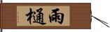 雨樋 Hand Scroll