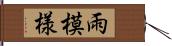 雨模様 Hand Scroll