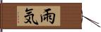 雨気 Hand Scroll