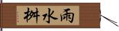 雨水桝 Hand Scroll