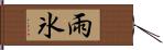 雨氷 Hand Scroll