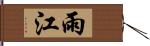 雨江 Hand Scroll