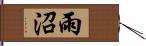 雨沼 Hand Scroll