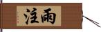 雨注 Hand Scroll