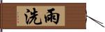 雨洗 Hand Scroll