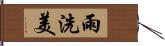 雨洗美 Hand Scroll