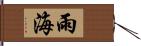 雨海 Hand Scroll