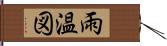 雨温図 Hand Scroll