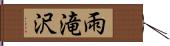 雨滝沢 Hand Scroll