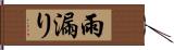 雨漏り Hand Scroll