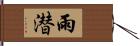 雨潜 Hand Scroll