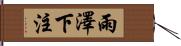 雨澤下注 Hand Scroll