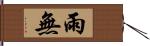 雨無 Hand Scroll