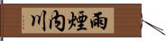 雨煙内川 Hand Scroll