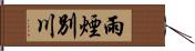 雨煙別川 Hand Scroll