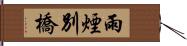 雨煙別橋 Hand Scroll