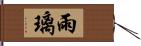 雨璃 Hand Scroll