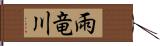 雨竜川 Hand Scroll