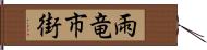 雨竜市街 Hand Scroll