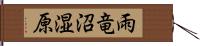 雨竜沼湿原 Hand Scroll