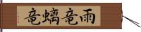 雨竜;螭竜 Hand Scroll