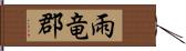 雨竜郡 Hand Scroll