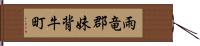 雨竜郡妹背牛町 Hand Scroll