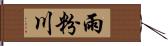 雨粉川 Hand Scroll