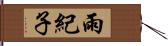 雨紀子 Hand Scroll