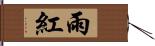 雨紅 Hand Scroll