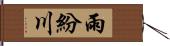 雨紛川 Hand Scroll