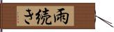 雨続き Hand Scroll