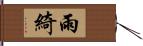 雨綺 Hand Scroll