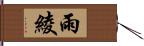 雨綾 Hand Scroll