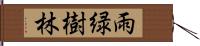 雨緑樹林 Hand Scroll