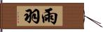 雨羽 Hand Scroll