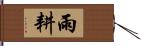 雨耕 Hand Scroll