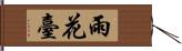 雨花臺 Hand Scroll