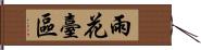 雨花臺區 Hand Scroll