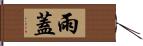 雨蓋 Hand Scroll