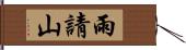 雨請山 Hand Scroll
