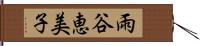 雨谷恵美子 Hand Scroll