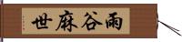 雨谷麻世 Hand Scroll