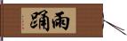 雨踊 Hand Scroll