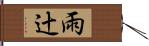 雨辻 Hand Scroll